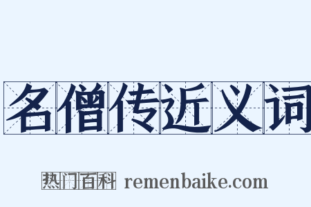 名僧传近义词是什么意思的图片